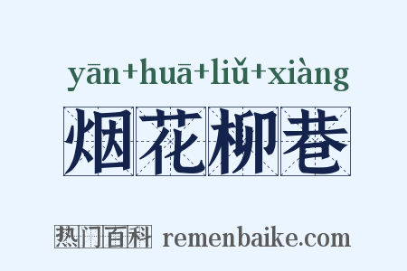 烟花柳巷是什么意思的图片